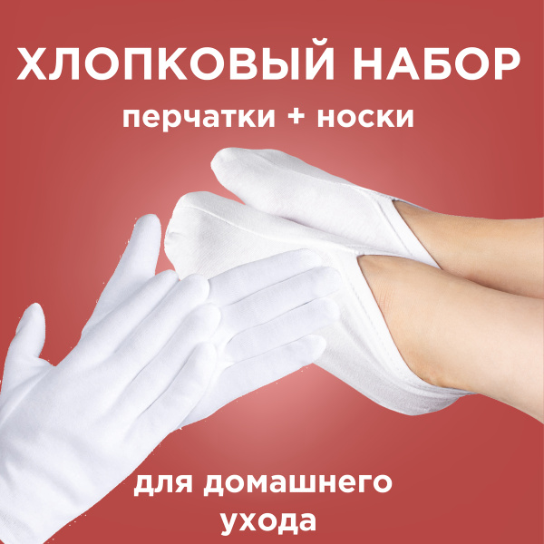 Перчатки для ухода за кожей рук Starke Хлопковые_Носочки + перчатки ...