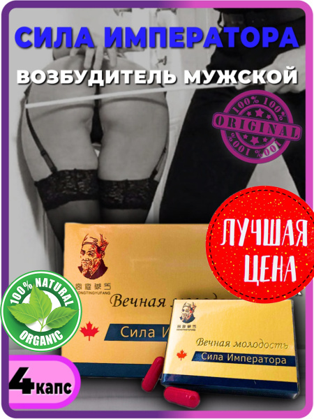 Сила Императора, 4 капсулы, средство для повышения потенции, усиление ...