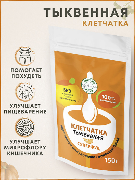 Здоровое питание Клетчатка Тыквенная Суперфуд для очищения и похудения ...