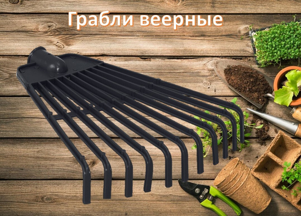 Грабли Веерные Завод "Буревестник", Пластик, 26 см купить c доставкой ...