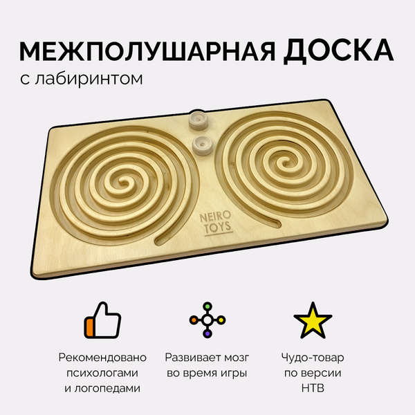 NEIROTOYS Развивающая игрушка / нейротренажер межполушарный лабиринт ...