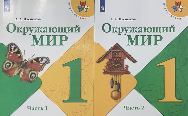Плешаков Окружающий мир. 1 кл. Учебник. Часть 1,2 (Школа России ...