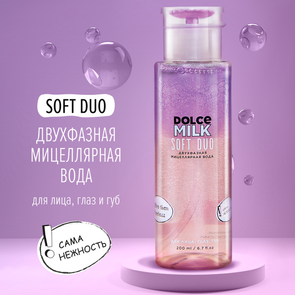 Dolce Milk, Двухфазная мицеллярная вода для снятия макияжа, 200 мл ...