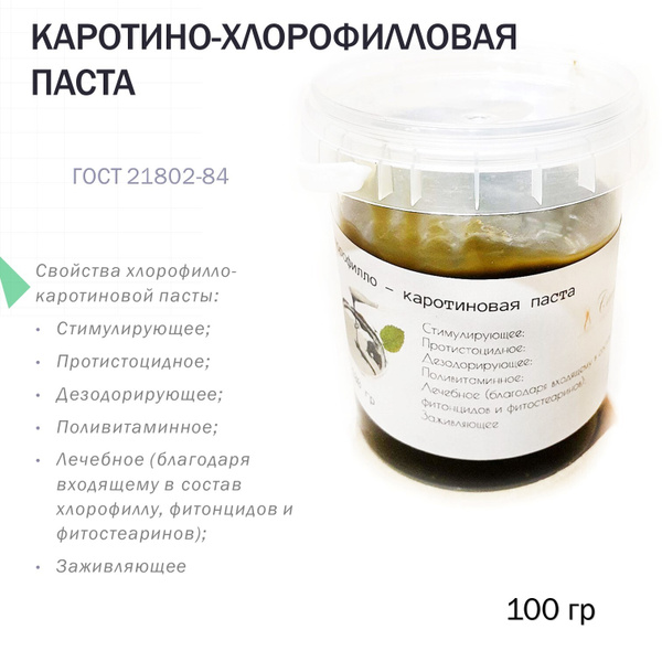 Каротино-хлорофилловая паста 100 гр - купить с доставкой по выгодным ...