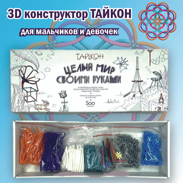 Конструктор ТАЙКОН, Развивающий детский 3D-конструктор, Конструктор из ...