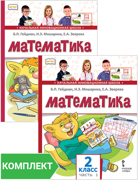 Математика. Учебник. 2 класс. В 2 ч. Ч.1.Ч.2 (комплект) Гейдман Б.П ...