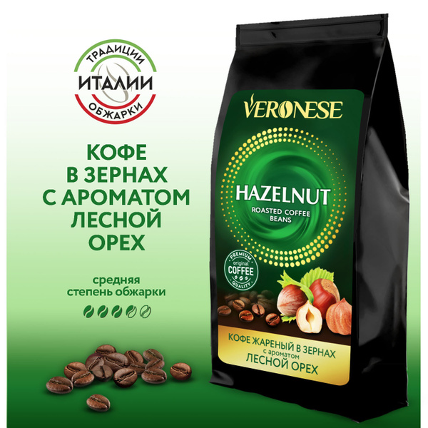 Кофе в зернах Veronese "Hazelnut", кофе ароматизированный Лесной орех ...