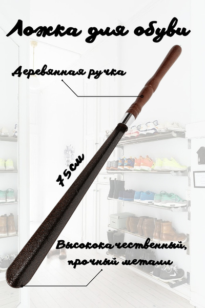 Ложка для обуви, рожок обувной металл/с дерево с крючком, 75 см/с ...