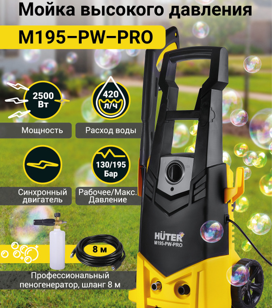 Мойка высокого давления, минимойка Huter M195-PW-PRO (195 бар, 2500вт ...