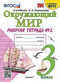Соколова Окружающий мир 3 класс Часть 2 Рабочая тетрадь к учебнику А.А ...