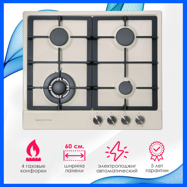 Газовая варочная панель Zigmund & Shtain GN 128.61 X, 60 см, бежевая ...