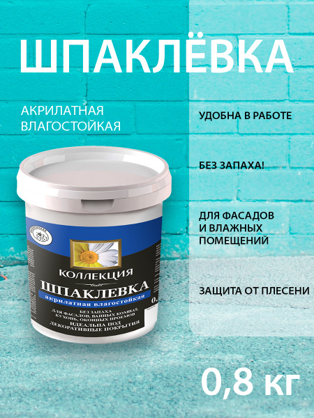 ШПАКЛЕВКА КОЛЛЕКЦИЯ акрилатная влагостойкая 0,8кг. купить по низкой ...