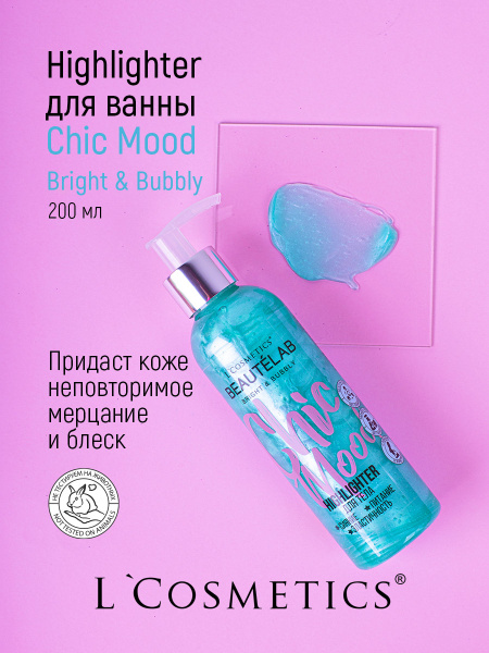 Лосьон-хайлайтер для тела с шиммером "Chic mood" L Cosmetics Питание ...