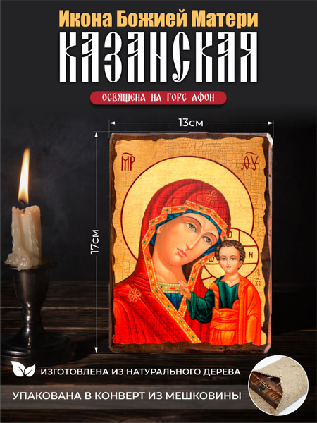 Освящённая православная икона Казанской Божьей Матери (Богородицы) для ...