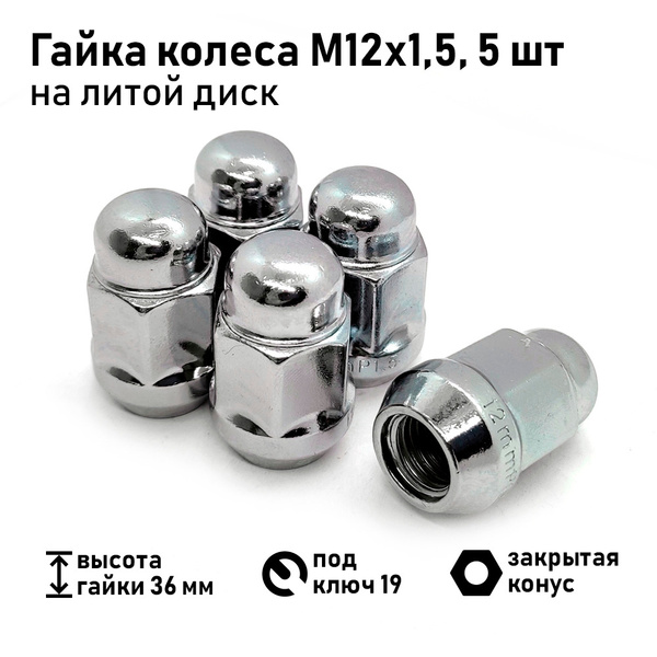 Гайка крепежная автомобильная М12 х 1,5, 5 шт. купить по выгодной цене ...