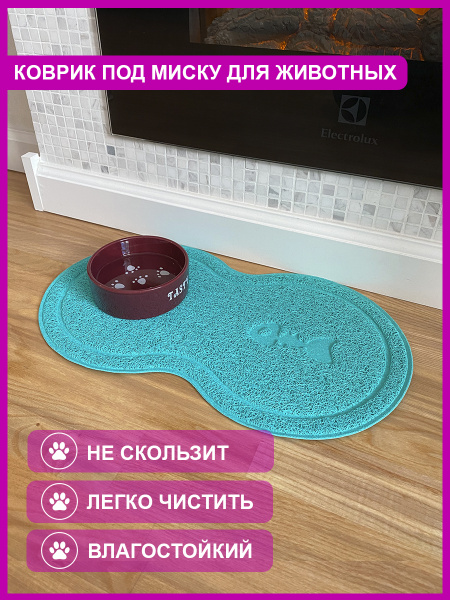 Коврик под миску для кошек и собак / коврик для кошек под миски Zveriki ...