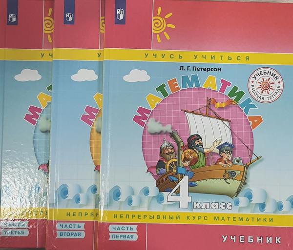 Петерсон Математика 4 кл. Учебник. В 3-х ч Ч.1,2,3.(ПЕРЕПЛЕТ) (Бином ...