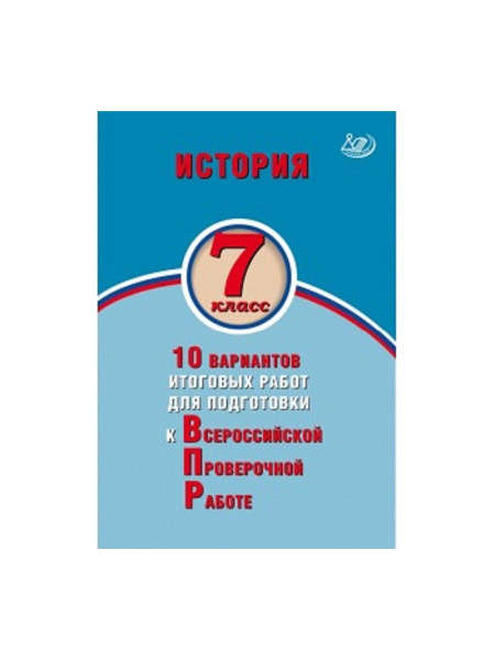 Гевуркова: История. 7 класс. 10 вариантов итоговых работ для подготовки ...