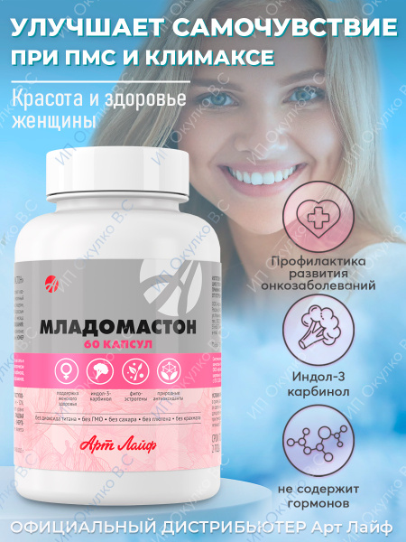 Арт Лайф Младомастон 60 капс. индол-3-карбинол Комплекс для ...