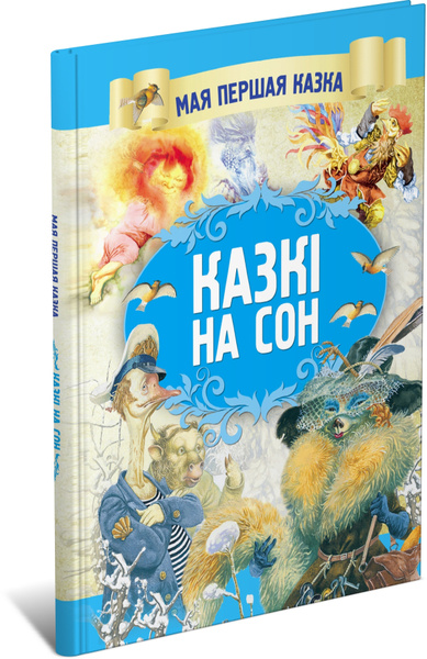 Сказки перед сном. Книга на белорусском языке | Народное творчество ...