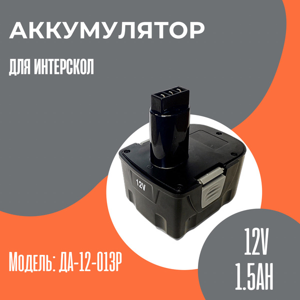 Аккумулятор для шуруповерта Интерскол 12v 1.5Аh Ni-Cd - купить с ...