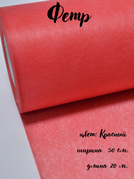 Фетр (Корея) 50см*20м красный - купить по выгодной цене в интернет ...