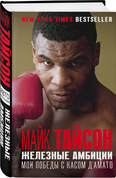 Майк Тайсон. Железные амбиции | Тайсон Майк - купить с доставкой по ...