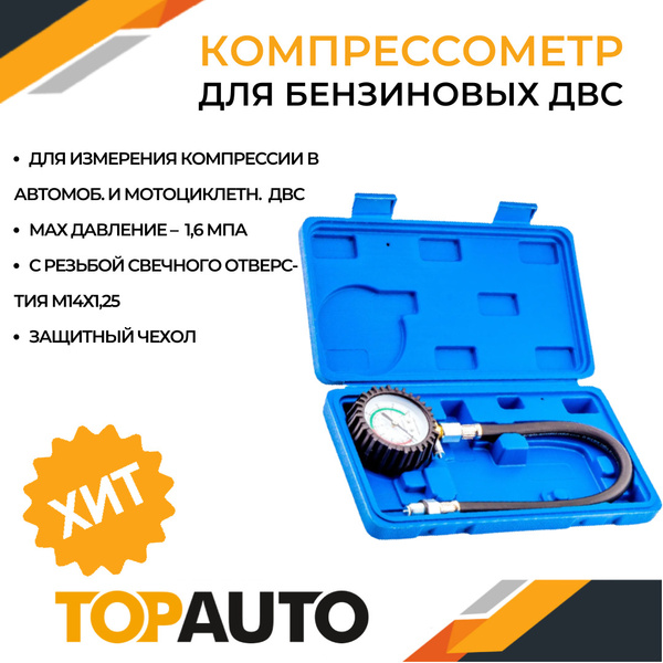 Компрессометр TOPAUTO компрессометр. - купить по выгодной цене в ...