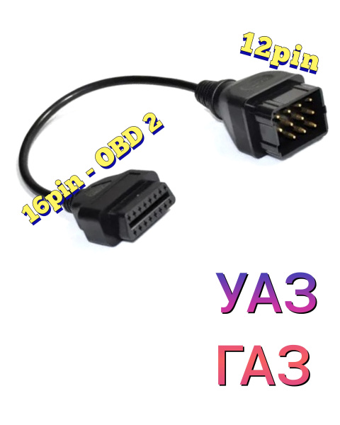 Переходник для автосканера УАЗ, ГАЗ, Волга 12 пин (pin) OBD-2 16 (пин ...