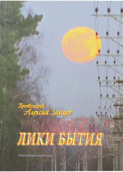 Лики бытия. Стихотворения. | Протоиерей Алексий Зайцев - купить с ...
