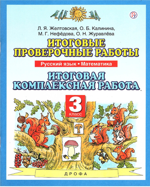Итоговая комплексная работа 3 класс Русский язык, Математика Итоговые ...