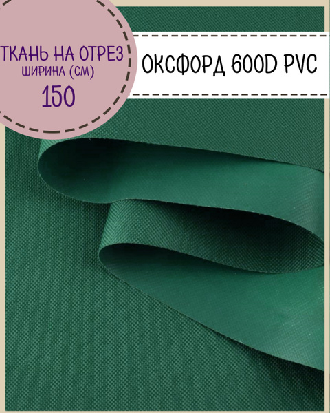 ткань Оксфорд Oxford 600D PVC (ПВХ), водоотталкивающая, цв. зеленый ...