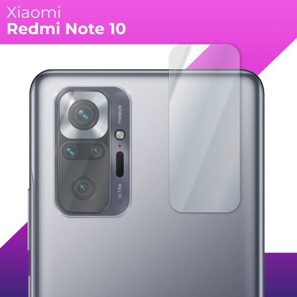 Защитное стекло для камеры телефона Xiaomi Redmi Note 10 ...