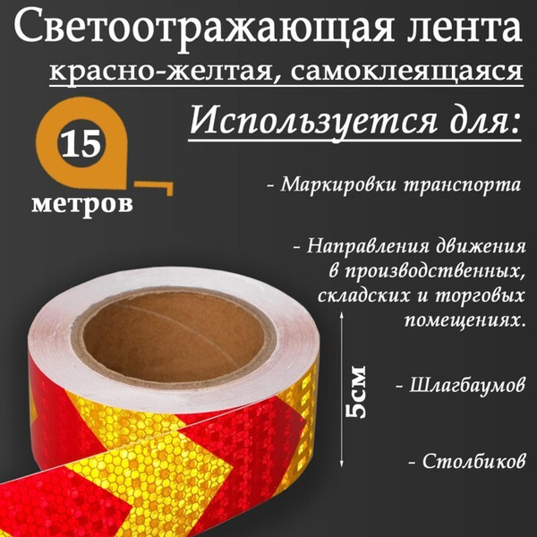 Светоотражающая лента самоклеящаяся, красно-желтая, 5 см х 15 метров ...