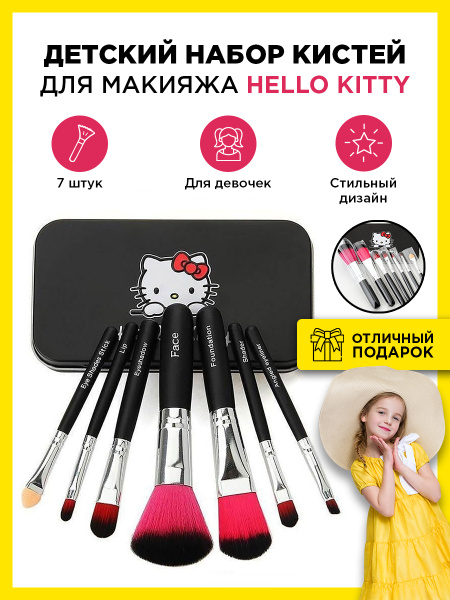 Recam Group / Набор кистей для макияжа, детский Hello Kitty в коробке 7 ...