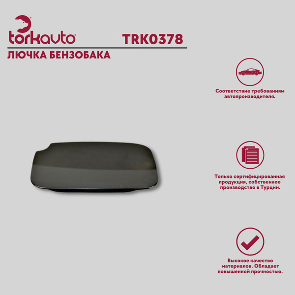 Лючок бензобака Renault Kangoo 3 / Рено Кангу 3 - Tork Avto арт ...