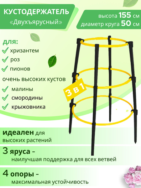 Опора для растений садовых / Кустодержатель для смородины, малины ...