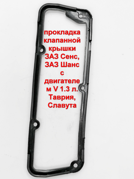 Прокладка клапанной крышки для автомобиля ЗАЗ Сенс, ЗАЗ Шанс, Таврия ...