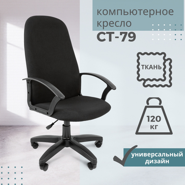 Офисное кресло стандарт ст 79