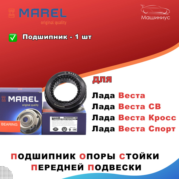 Подшипник верхней опоры стойки для Лада Веста, Лада Веста СВ, Лада ...