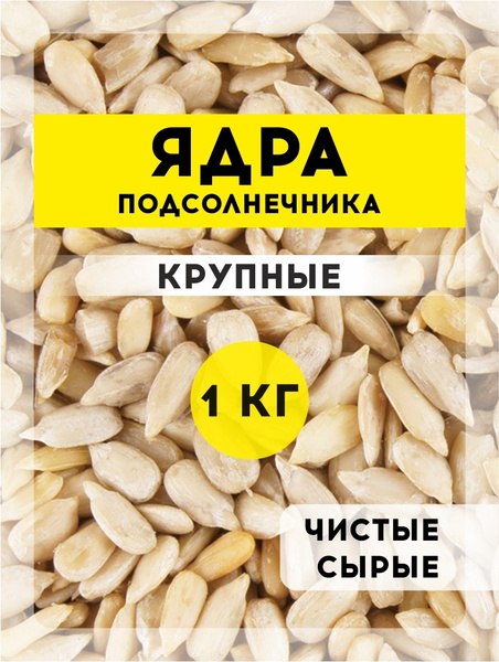 Семечки подсолнечника очищенные сырые натуральные " Правильные ядра ...