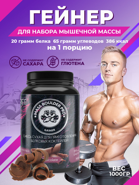 Спортивное Питание Гейнер для набора мышечной массы Вкус Шоколад Mass ...