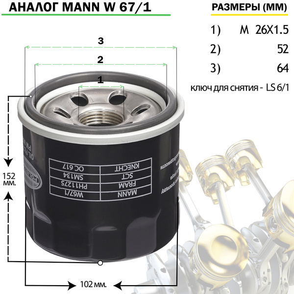 Фильтр масляный POLISTONE MANN W67/1 - купить по выгодным ценам в ...