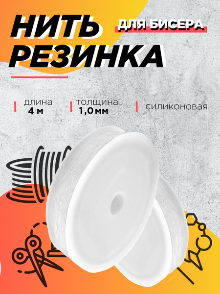 Леска эластичная, резинка для бисероплетения 1 мм, 4 метра - купить с ...