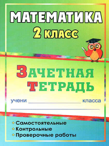 Математика 2 класс. Самостоятельные, контрольные, проверочные работы ...