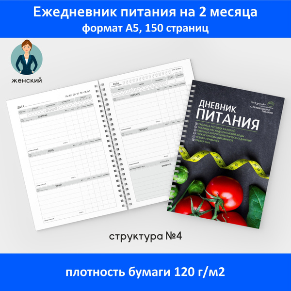 Дневник-планер питания А5 /на 2 месяца /150 страниц /ежедневник ...