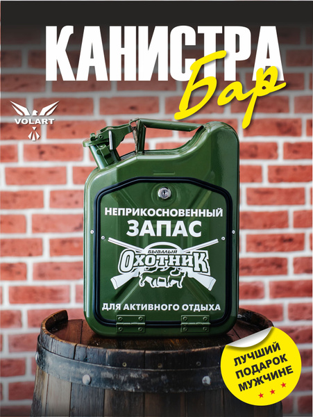 Декоративный бар Мужские подарки Бывалый охотник, материал Металл ...