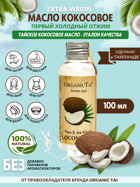 Кокосовое масло, премиум из свежих кокосов не из сухого сырья Extra ...