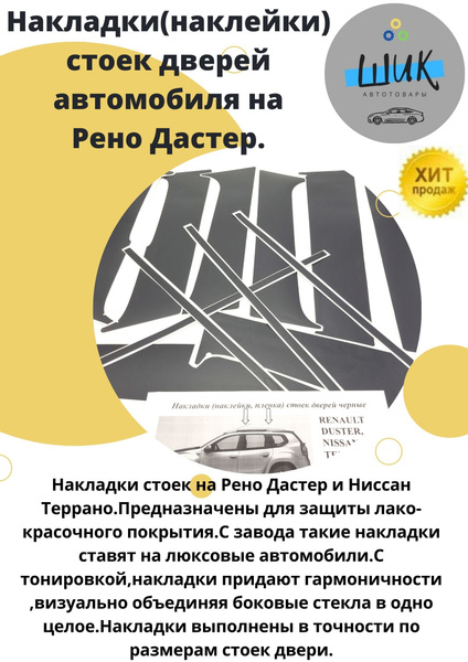 Накладки стоек дверей наклейки на автомобиль Рено Дастер и Ниссан ...