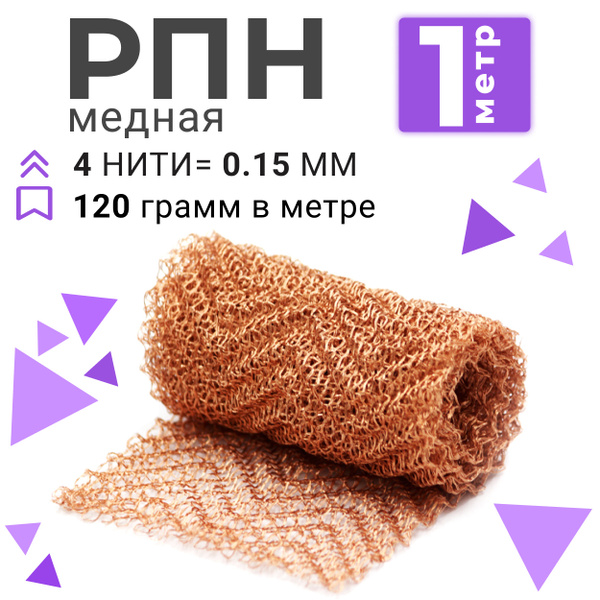 РПН медь 1 метр для царги / Медная регулярная проволочная насадка ...